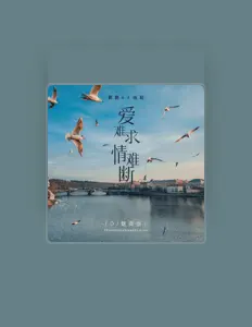 收听 鹏鹏音乐、观看音乐视频、阅读小传、查看巡演日期等 ！