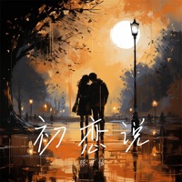 初恋说 - Single - 陈世怡