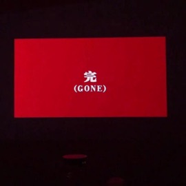 完(GONE) 张德帅Sway & KUMA