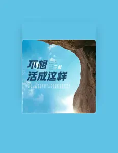 Listen to 三叔, watch music videos, read bio, see tour dates & more!