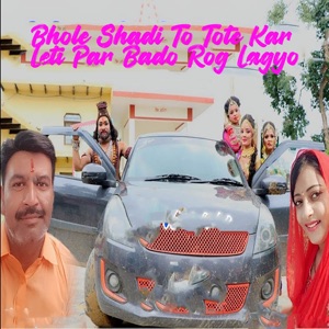 Bhole Shadi To Tote Kar Leti Par Bado Rog Lagyo