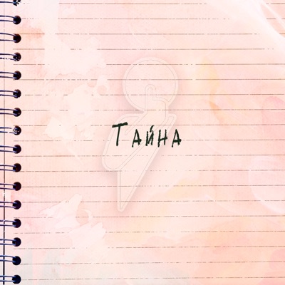 Тайна - Single