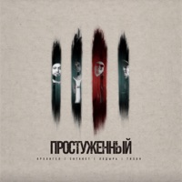 Простуженный - Single - АрХангел, Shtaket, Лёша Лодырь & тихон