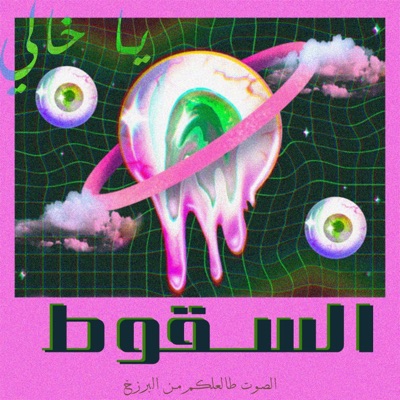 السقوط (مكس) (feat. قائد حلمي) - Single