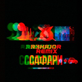 Сафари (R3hajor Remix) Chayan Famali & Timur lite