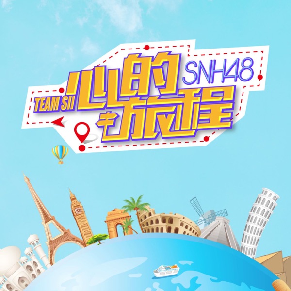 心的旅程