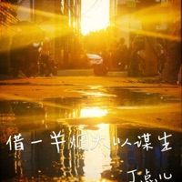 借一半烟火以谋生 - Single - 丁点儿