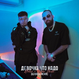 Девочка что надо (DJ Smell Remix) Йович & Artem Smile