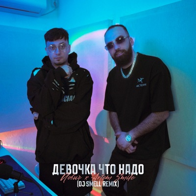 Девочка что надо (DJ Smell Remix) - Single