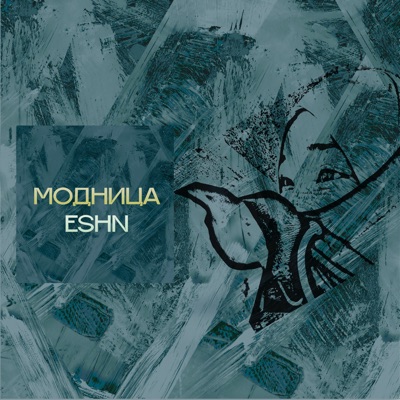Модница - Single