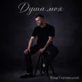 Душа моя