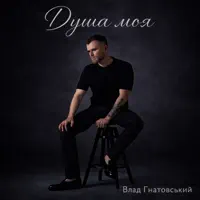 Душа моя