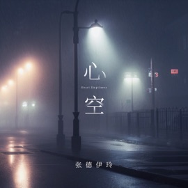 心空 张德伊玲