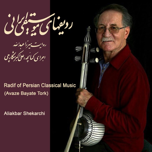 Radif Of Persian Classical Music / Avaze Bayate Tork
