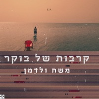 קרבות של בוקר - Moshe Waldman