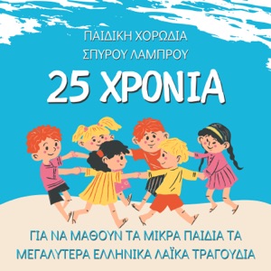 25 Xronia Pediki Horodia Spirou Lambrou