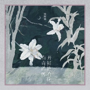 有毒的树开鲜艳的花 - EP