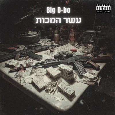 עשר המכות - Single
