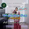 Deyar ghorbat - ببین دنیا چه دنیای عجیب است