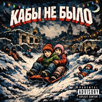 Кабы не было - Single