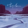 雪下一夜 - Single