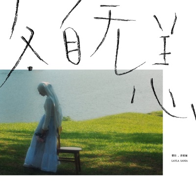 各⾃⽆恙 - Single