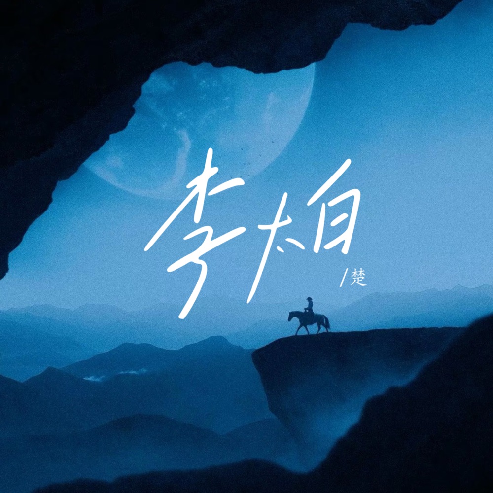Обложка альбома «李太白 - Single» — Alain Trudel