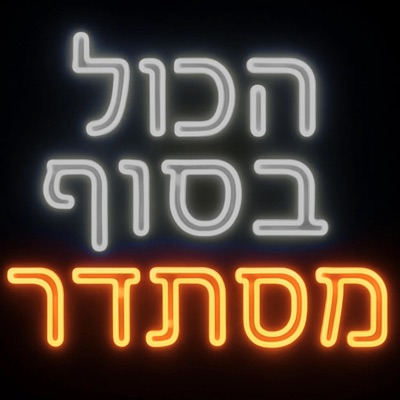 הכול בסוף מסתדר - Single