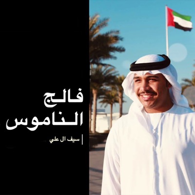 فــــــالج النامــــــوس - Single