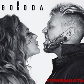 Привыкать GORODA