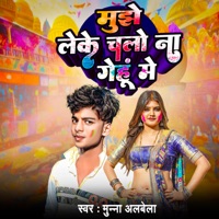 Mujhe Lake Chalo Na Gehu Me - Single - Munna Albela
