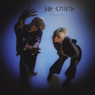 НЕ СПАТЬ - Single