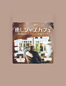 Ακούστε περιεχόμενο από 店長カフェ, παρακολουθήστε μουσικά βίντεο, διαβάστε το βιογραφικό, δείτε ημερομηνίες περιοδείας, και πολλά ακόμη!