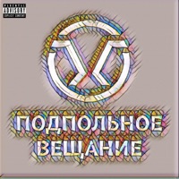 Подпольное вещание (feat. Трувонт) - Single - Глазок Пациентов