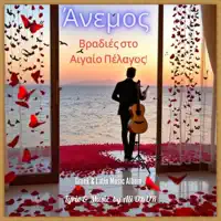 Άνεμος & Βραδιές στο Αιγαίο Πέλαγος! — Ali OKUR MEDYA KONYA PR MUSIC