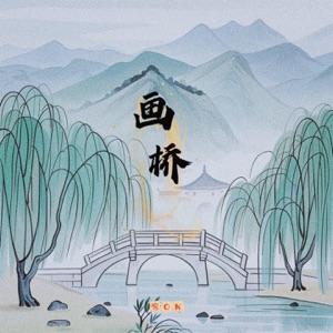 画桥 - Single