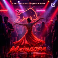 Матадора - Single - Rakurs, Naz & подружаня