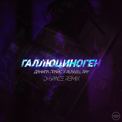 Галлюциноген (D-Space Remix) - Single