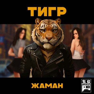 Тигр - Single