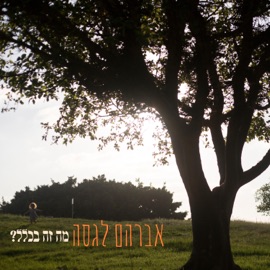 למה לי לשבת אברהם לגסה