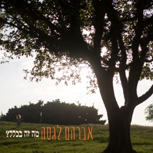מה זה בכלל?
