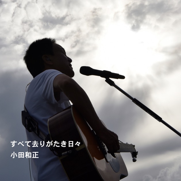 so far so good | 小田和正 | ソニーミュージックオフィシャルサイト