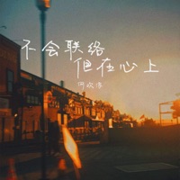 不会联络 但在心上 - Single - 何欢浪
