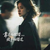 靠近怕犯错放手怕错过 |R&B|-颜真真