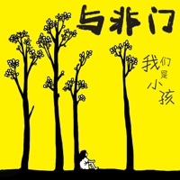 我们是小孩 - Single - 与非门