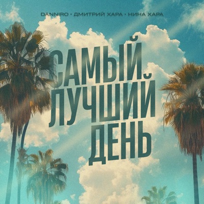 Самый лучший день (feat. Дмитрий Хара & Нина Хара) - Single