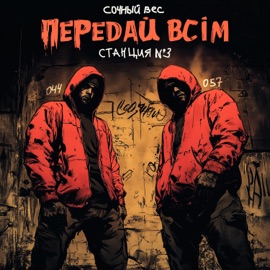 Передай всім (feat. Станция №3) Sochnyj Ves