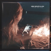 Согрей моё тело - Single - Иви Фрай & LKN