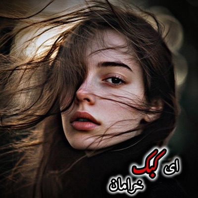 آهنگ جدید افغانی ای کبک خرامان