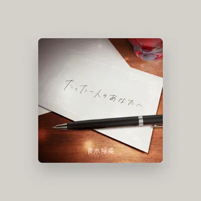 Listen to 青木陽菜, watch music videos, read bio, see tour dates & more!